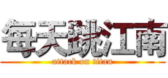 每天跳江南 (attack on titan)