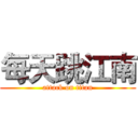 每天跳江南 (attack on titan)