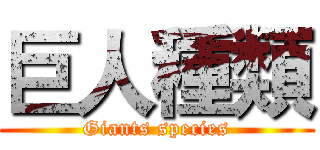 巨人種類 (Giants species)