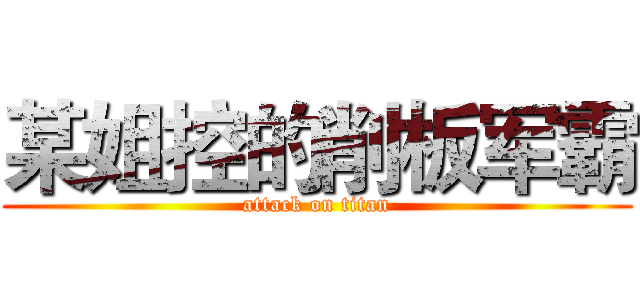 某姐控的削板军霸 (attack on titan)