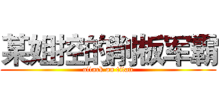 某姐控的削板军霸 (attack on titan)