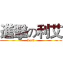 進擊の利艾 (LxE)