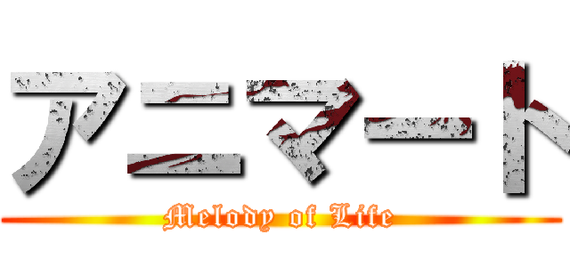 アニマート (Melody of Life)