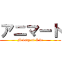 アニマート (Melody of Life)