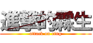 進撃的霖生 (attack on ring)