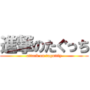 進撃のたぐっち (attack on taguttiy)