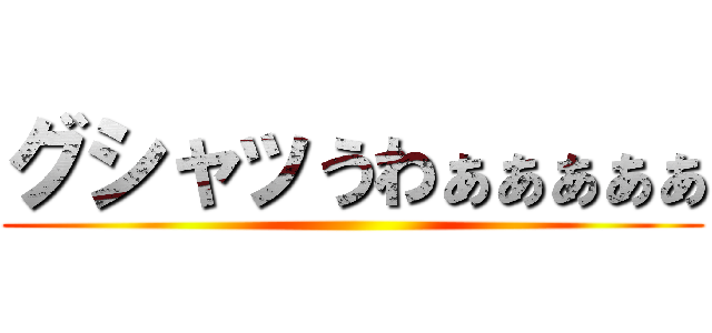 グシャッうわぁぁぁぁぁ ()