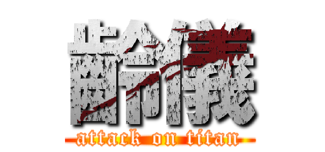 齡儀 (attack on titan)