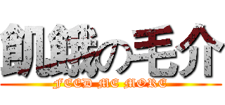 飢餓の毛介 (FEED ME MORE)