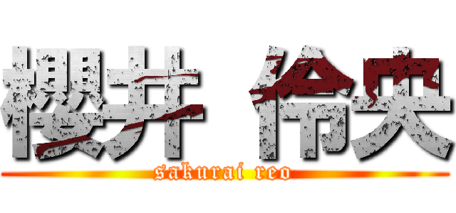 櫻井 伶央 (sakurai reo)
