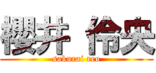 櫻井 伶央 (sakurai reo)