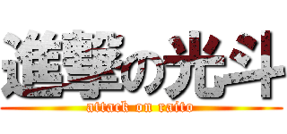 進撃の光斗 (attack on raito)
