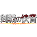 剣戟の快音 (I P P O N !!!!)