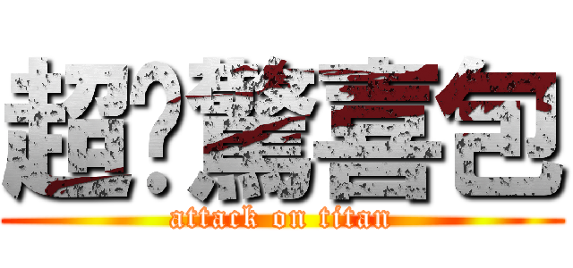 超值驚喜包 (attack on titan)