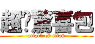 超值驚喜包 (attack on titan)