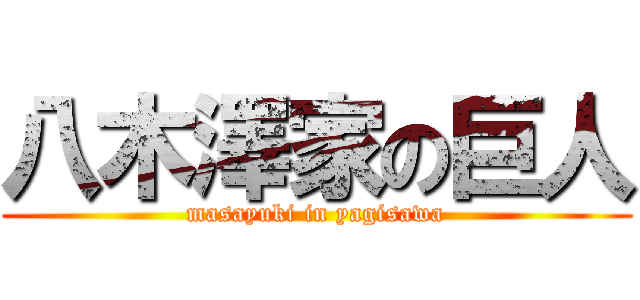 八木澤家の巨人 (masayuki in yagisawa)