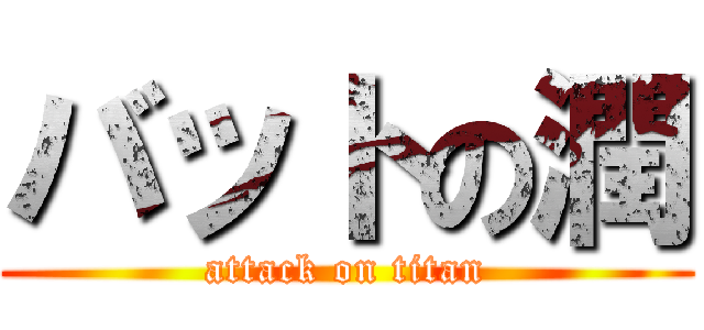 バットの潤 (attack on titan)