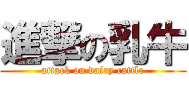 進撃の乳牛 (attack on dairy cattle)