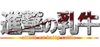 進撃の乳牛 (attack on dairy cattle)
