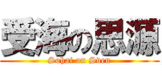 受海の思源 (Sohai on Sven)