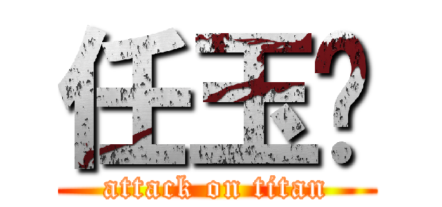 任玉婷 (attack on titan)