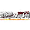 進擊の東雨 (attack on titan)