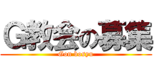 Ｇ教会の募集 (Gon bosyu)