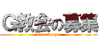 Ｇ教会の募集 (Gon bosyu)