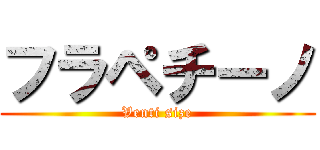 フラペチーノ (Venti size)