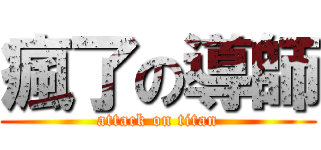 瘋了の導師 (attack on titan)