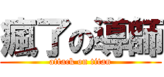 瘋了の導師 (attack on titan)