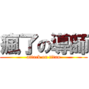 瘋了の導師 (attack on titan)