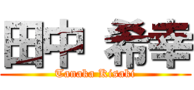 田中 希幸 (Tanaka Kisaki)