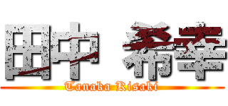 田中 希幸 (Tanaka Kisaki)