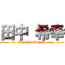 田中 希幸 (Tanaka Kisaki)