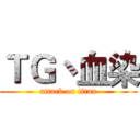 ＴＧ丶血染 (attack on titan)