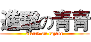 進擊の青青 (attack on taylor)