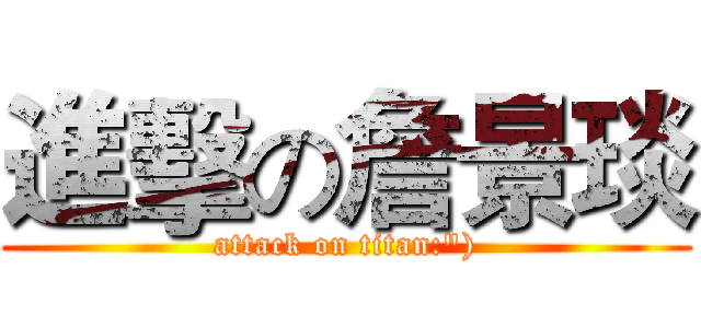進擊の詹景琰 (attack on titan:"))