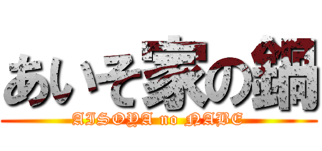 あいそ家の鍋 (AISOYA no NABE)