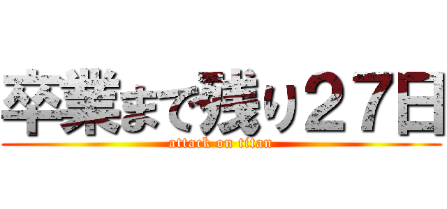 卒業まで残り２７日 (attack on titan)