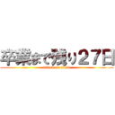 卒業まで残り２７日 (attack on titan)