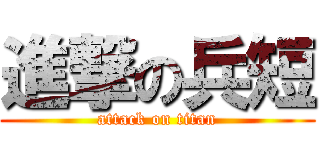 進撃の兵短 (attack on titan)