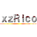 ｘｚＲｉｃｏ ()