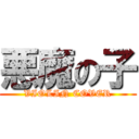 悪魔の子 (VIOLIN COVER)