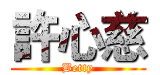 許心慈 (Betty)