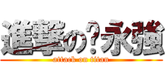 進撃の溫永強 (attack on titan)
