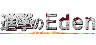 進撃のＥｄｅｎ (attack on Eden)