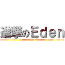 進撃のＥｄｅｎ (attack on Eden)
