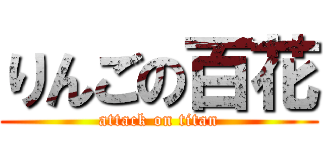 りんごの百花 (attack on titan)