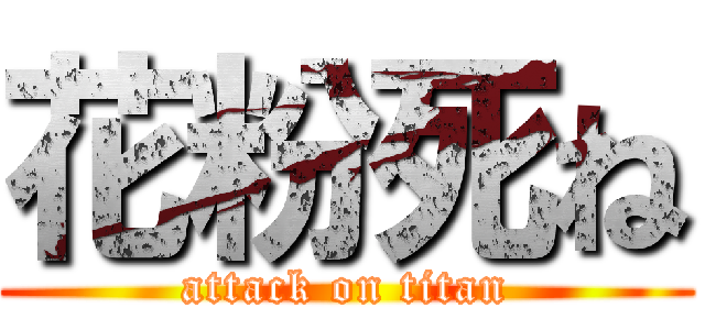 花粉死ね (attack on titan)